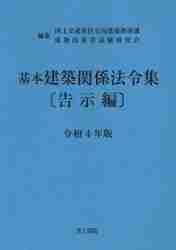 ＃令４　基本建築関係法令集　告示編 :9784753021758