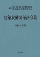 #国土交通省住宅局建築 #令４建築設備関係法令集