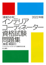 画像をギャラリービューアに読み込む, ＃’２２　インテリアコーディネーター資格試 :9784753021789

