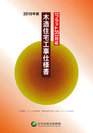 #住宅金融支援機構 #’１９木造住宅工事仕様書