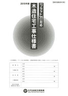 #住宅金融支援機構 #’１９木造住宅工事仕様書設計図面添付