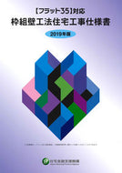 #住宅金融支援機構 #’１９枠組壁工法住宅工事仕様書