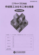 #住宅金融支援機構 #’１９枠組壁工法住宅工事仕様書設計図