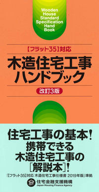 #住宅金融支援機構 #木造住宅工事ハンドブック改訂３版