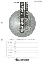 画像をギャラリービューアに読み込む, ＃住宅金融支援機構 ＃’２１　木造住宅工事仕様書　設計図面添付 ｼﾞﾕｳﾀｸｷﾝﾕｳｼｴﾝｷｺｳ | Housing Finance Agency :9784753024865

