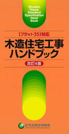#住宅金融支援機構 #木造住宅工事ハンドブック改訂４版