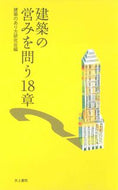 #建築のあり方研究会 #建築の営みを問う１８章