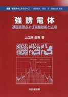 #上江洲由晃 #強誘電体基礎原理および実験技術と応用
