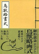 画像をギャラリービューアに読み込む, ＃鳥獣略画式 :9784753812967
