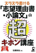 画像をギャラリービューアに読み込む, ＃石橋　知也　著 ＃「志望理由書・小論文」の超キホン講　改４ ｲｼﾊﾞｼﾄﾓﾔ :9784753933013
