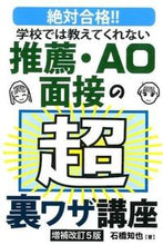 画像をギャラリービューアに読み込む, ＃石橋　知也　著 ＃推薦・ＡＯ面接の超裏ワザ講座　補改５版 ｲｼﾊﾞｼﾄﾓﾔ :9784753933242
