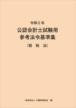 画像をギャラリービューアに読み込む, ＃令２　公認会計士試験用参考法令基　租税法 :9784754727420
