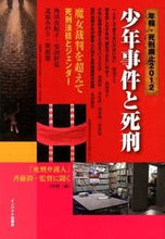 画像をギャラリービューアに読み込む, ＃角田　由紀子　他著 ＃少年事件と死刑 ﾂﾉﾀﾞﾕｷｺ | Yukiko Tsunoda Juvenile cases and death penalty :9784755402272
