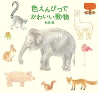 画像をギャラリービューアに読み込む, #秋草愛 #色えんぴつでかわいい動物

