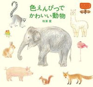 #秋草愛 #色えんぴつでかわいい動物