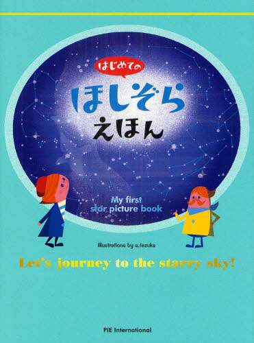 てづかあけみえ / はじめてのほしぞらえほん