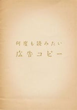 画像をギャラリービューアに読み込む, ＃何度も読みたい広告コピー :9784756241528
