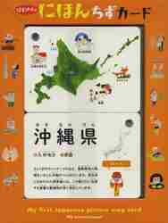 ＃はじめてのにほんちずカード :9784756242464