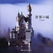 画像をギャラリービューアに読み込む, パイインターナ / 世界の城～Ｃａｓｔｌｅｓ～
