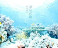 #鍵井靖章 #夢色の海