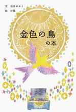 画像をギャラリービューアに読み込む, ＃石井　ゆかり　文 ＃金色の鳥の本 ｲｼｲﾕｶﾘ :9784756243720
