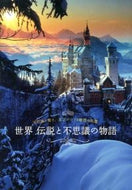 #パイインターナ #世界伝説と不思議の物語