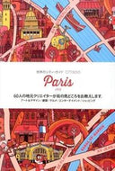 #パイインターナ #パリ６０人の地元クリエイターが街の見ど