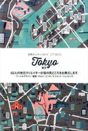 #パイインターナ #東京６０人の地元クリエイターが街の見ど