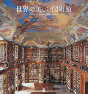 ＃世界の美しい図書館 :9784756245830