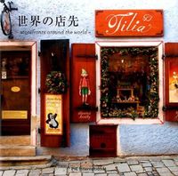 ＃世界の店先 :9784756246479