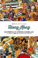 #パイインターナ #香港６０人の地元クリエイターが街の見ど