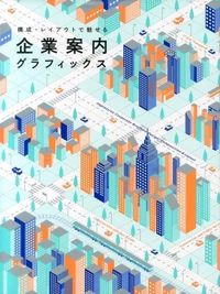 ＃企業案内グラフィックス :9784756246615