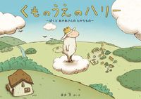 画像をギャラリービューアに読み込む, ＃城井　文　さく・え ＃くものうえのハリー　ぼくとおかあさんのた ｼﾛｲｱﾔ :9784756247506
