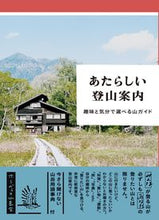 画像をギャラリービューアに読み込む, ＃ホシガラス山岳会　著 ＃あたらしい登山案内　趣味と気分で選べる山 ﾎｼｶﾞﾗｽｻﾝｶﾞｸｶｲ :9784756247803
