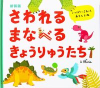 画像をギャラリービューアに読み込む, ＃Ｎｉｎｉｅ　え ＃新装版　さわれるまなべるきょうりゅうたち ﾆﾆ-NINIE :9784756247841
