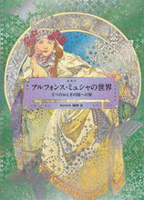 画像をギャラリービューアに読み込む, #Ａ．ミュシャ #アルフォンス・ミュシャの世界２つのおと
