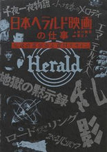 画像をギャラリービューアに読み込む, ＃谷川　建司　著 ＃日本ヘラルド映画の仕事　伝説の宣伝術と宣 ﾀﾆｶﾜﾀｹｼ :9784756248176
