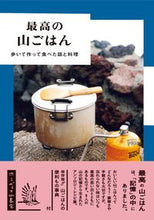 画像をギャラリービューアに読み込む, ＃ホシガラス山岳会　著 ＃最高の山ごはん　歩いて作って食べた話と料 ﾎｼｶﾞﾗｽｻﾝｶﾞｸｶｲ :9784756248282
