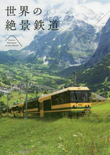画像をギャラリービューアに読み込む, パイインターナ / 世界の絶景鉄道
