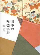 画像をギャラリービューアに読み込む, 城一夫 / 時代別日本の配色事典
