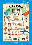 #吹浦忠正監修 #ちずでぐるり！世界いっしゅうえほん