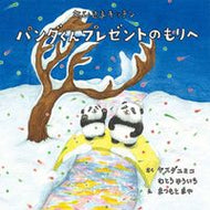#ヤスダユミコさく #おひさまキッチンパンダくんプレゼントの