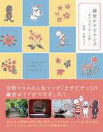 #安野モヨコ監修 #鎌倉オチビサンポ－花ごよみとめぐる旅－