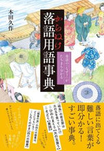 画像をギャラリービューアに読み込む, ＃本田　久作　著 ＃からぬけ落語用語事典 ﾎﾝﾀﾞｷﾕｳｻｸ :9784756249982
