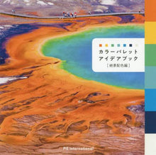 画像をギャラリービューアに読み込む, パイインターナ / カラーパレットアイデアブック絶景配色編
