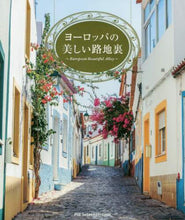 画像をギャラリービューアに読み込む, パイインターナ / ヨーロッパの美しい路地裏
