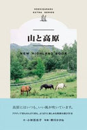 #小林百合子文 #山と高原ＮＥＷＨＩＧＨＬＡＮＤＢＯ