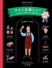 画像をギャラリービューアに読み込む, ＃Ｏ．ネマン　著 ＃ワインは楽しい！　増補改訂版 ﾈﾏﾝｵﾌｴﾘ-O :9784756250346
