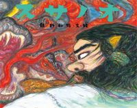 画像をギャラリービューアに読み込む, ＃飯野　和好　文・絵 ＃スサノオ　日本の神話 ｲｲﾉｶｽﾞﾖｼ :9784756250445

