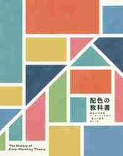 画像をギャラリービューアに読み込む, 城一夫監修 / 配色の教科書歴史上の学者・アーティスト
